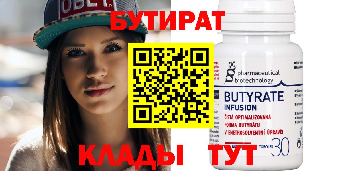 Курганинск  БУТИРАТ 99%  Вход с VPN 